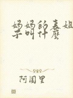 妈妈的表姐的儿子叫什么