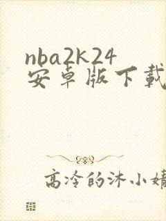 nba2k24安卓版下载