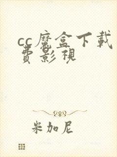 cc魔盒下载免费影视