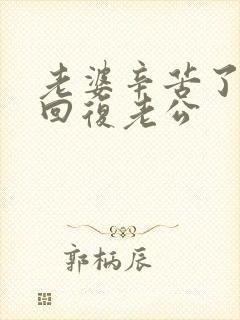 老婆辛苦了怎么回复老公