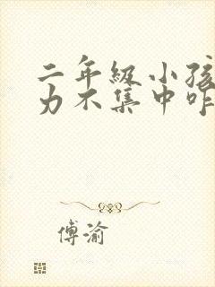 二年级小孩注意力不集中咋办