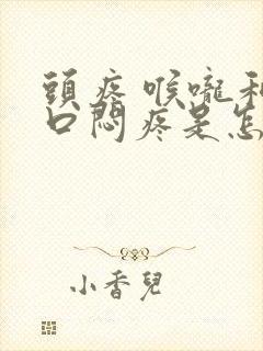 头疼 喉咙和胸口闷疼是怎么回事