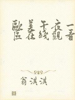 欧美午夜一区二区在线观看封面