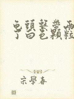 龟头系带两侧长了白色颗粒