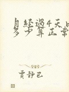 月经过4天内膜多少算正常