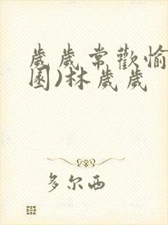 岁岁常欢愉(校园)林岁岁