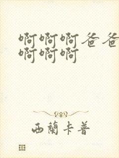 啊啊啊爸爸好爽啊啊啊