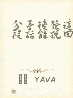 分手后发这样一段话能挽回她