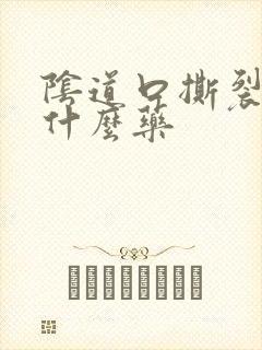 阴道口撕裂疼抹什么药封面