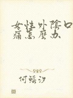 女性外阴口红肿痛怎么办