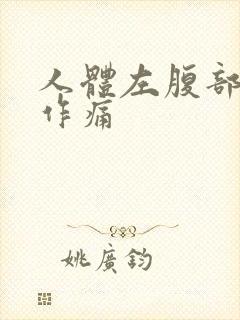 人体左腹部隐隐作痛