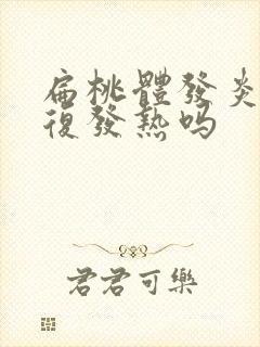 扁桃体发炎会反复发热吗