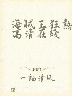 海贼王狂热行动高清在线