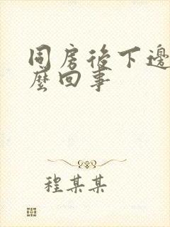 同房后下边疼怎么回事