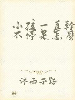 小孩一直干咳嗽不停是怎么回事封面