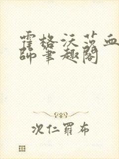 霍格沃茨血脉巫师笔趣阁封面