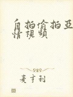 自拍偷拍亚洲激情视频