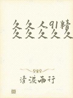 久久人91精品久久久久久不卡