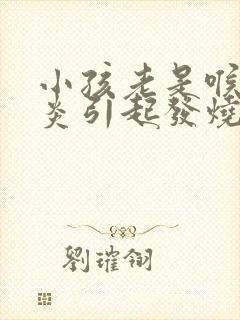 小孩老是喉咙发炎引起发烧怎么办