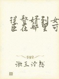 从赘婿到女帝宠臣在哪里可以看封面