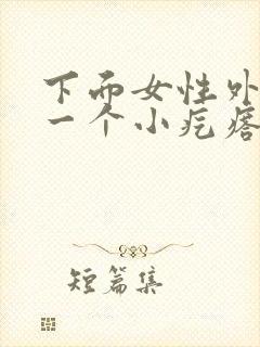 下面女性外阴长一个小疙瘩封面