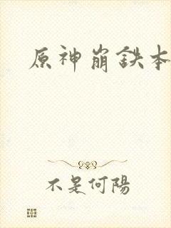 原神崩铁本子封面