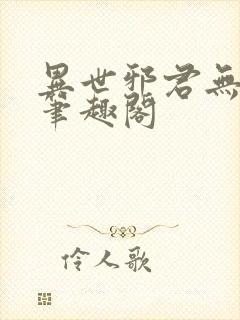 异世邪君无删节笔趣阁封面