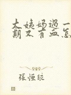 大姨妈过一个星期又有血怎么回事