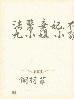 法医弃妃,不良九小姐 小说
