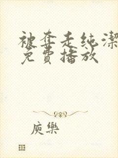 被夺走纯洁动漫免费播放