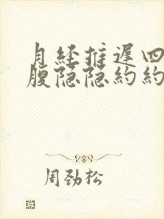 月经推迟四天小腹隐隐约约的疼是什么原因