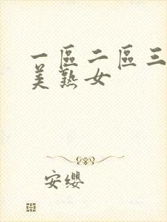 一区二区三区欧美熟女