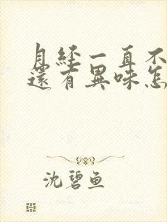 月经一直不干净还有异味怎么回事呢