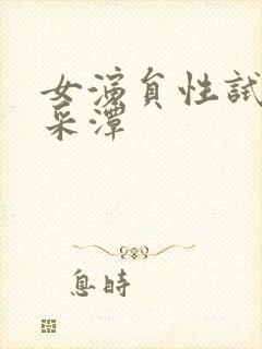 女演员性试镜李采潭