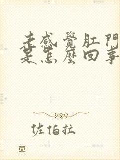 老感觉肛门下坠是怎么回事