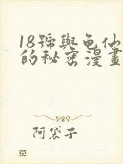 18号与龟仙人的秘密漫画