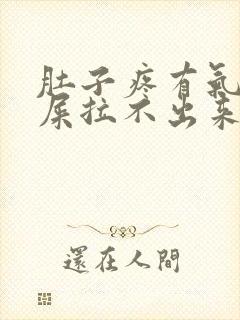 肚子疼有气想拉屎拉不出来怎么回事封面