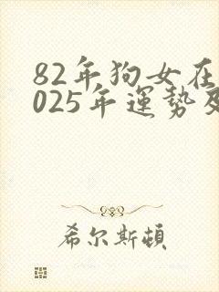 82年狗女在2025年运势及运程