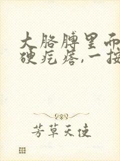 大胳膊里面有个硬疙瘩,一按就疼是怎么回事