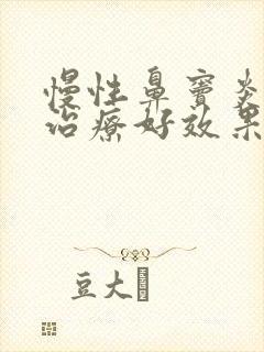 慢性鼻窦炎怎么治疗好效果好封面