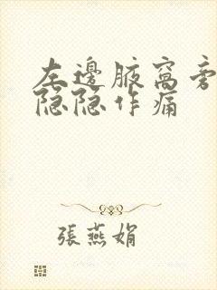 左边腋窝旁边侧隐隐作痛