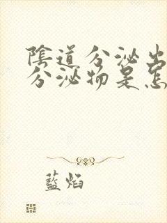 阴道分泌出黄色分泌物是怎么回事