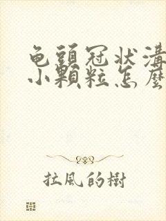 龟头冠状沟长了小颗粒怎么治疗封面