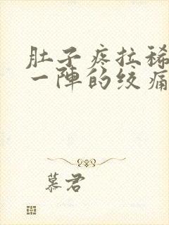 肚子疼拉稀一阵一阵的绞痛还想吐封面