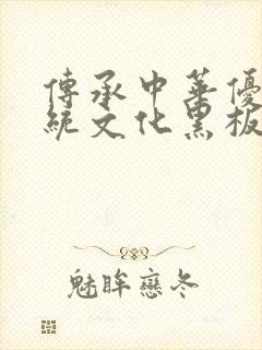 传承中华优秀传统文化黑板报