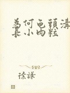 为何龟头沟冠出长小肉粒