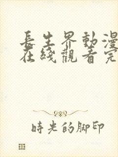 长生界动漫全集在线观看完整版高清18集