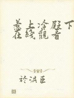 惹上冷殿下免费在线观看