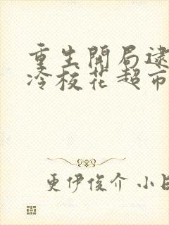 重生开局逮到高冷校花超市偷窃免费