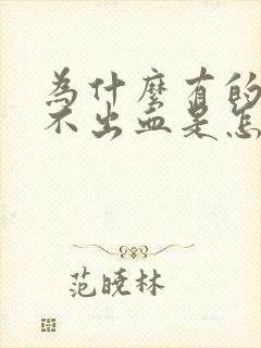 为什么有的处女不出血是怎么回事